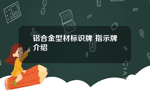 铝合金型材标识牌 指示牌介绍