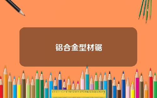 铝合金型材锯