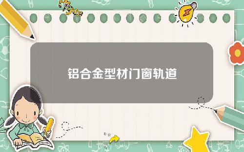 铝合金型材门窗轨道