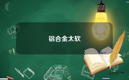 铝合金太软