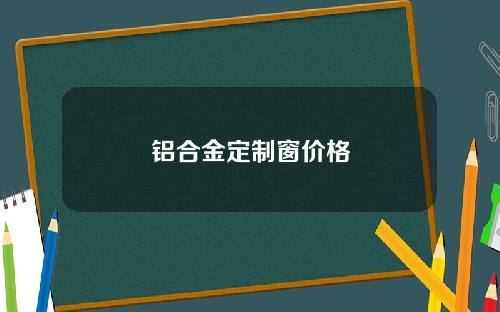 铝合金定制窗价格