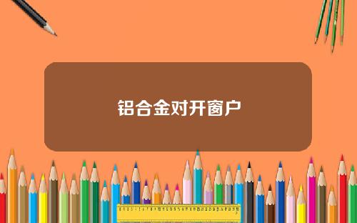 铝合金对开窗户