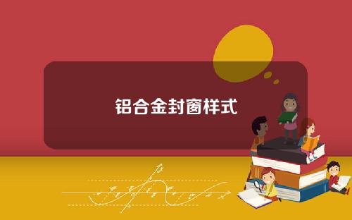 铝合金封窗样式