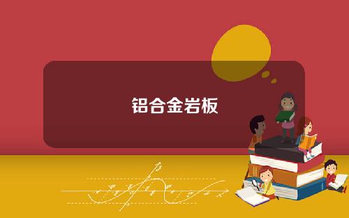 铝合金岩板