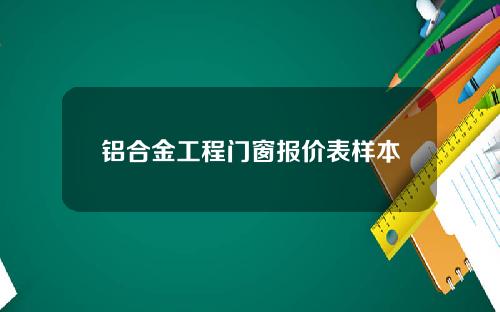 铝合金工程门窗报价表样本
