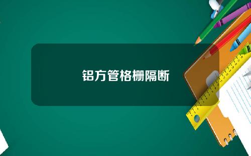 铝方管格栅隔断