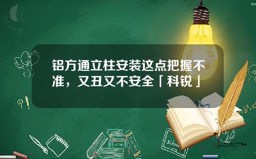 铝方通立柱安装这点把握不准，又丑又不安全「科锐」
