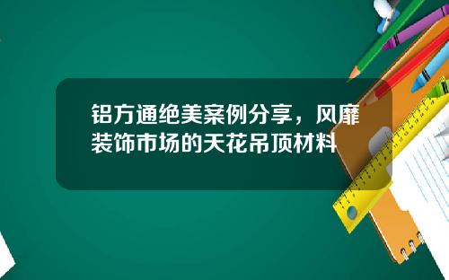 铝方通绝美案例分享，风靡装饰市场的天花吊顶材料
