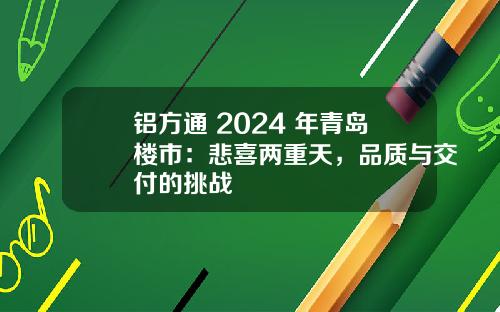 铝方通 2024 年青岛楼市：悲喜两重天，品质与交付的挑战