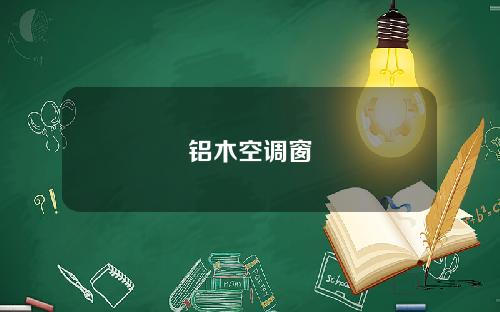 铝木空调窗