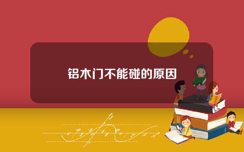 铝木门不能碰的原因