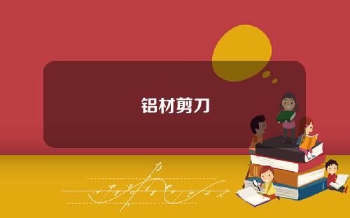 铝材剪刀