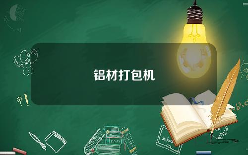 铝材打包机