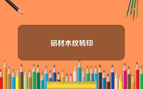 铝材木纹转印