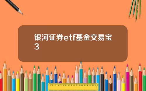银河证券etf基金交易宝3