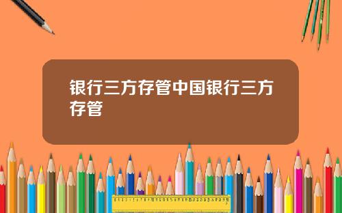 银行三方存管中国银行三方存管