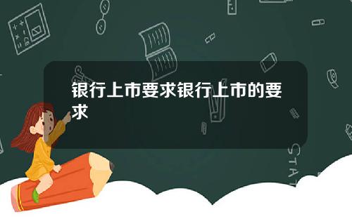 银行上市要求银行上市的要求
