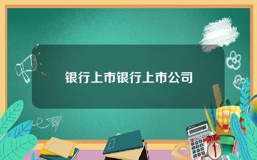 银行上市银行上市公司