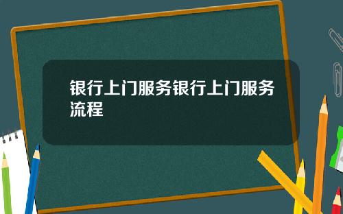 银行上门服务银行上门服务流程