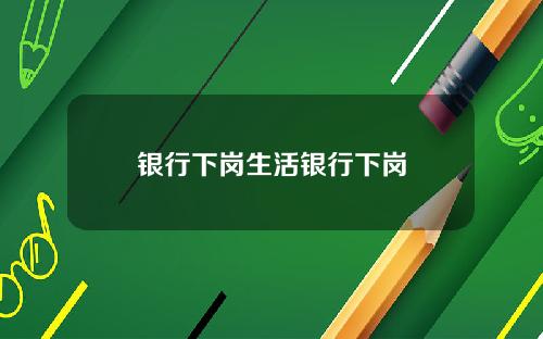 银行下岗生活银行下岗
