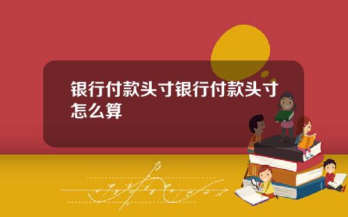 银行付款头寸银行付款头寸怎么算