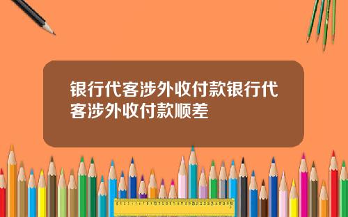银行代客涉外收付款银行代客涉外收付款顺差