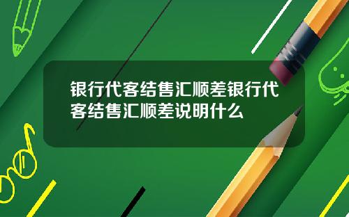银行代客结售汇顺差银行代客结售汇顺差说明什么
