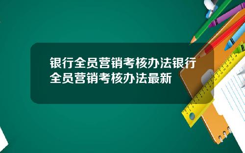 银行全员营销考核办法银行全员营销考核办法最新