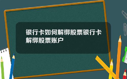 银行卡如何解绑股票银行卡解绑股票账户