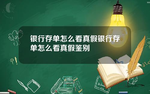 银行存单怎么看真假银行存单怎么看真假鉴别