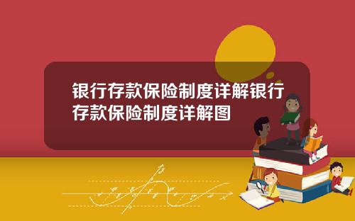 银行存款保险制度详解银行存款保险制度详解图