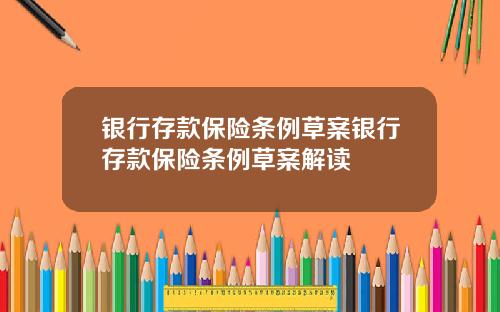 银行存款保险条例草案银行存款保险条例草案解读