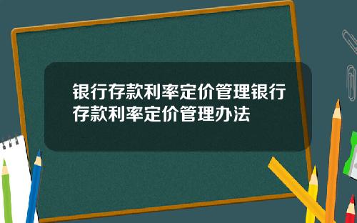 银行存款利率定价管理银行存款利率定价管理办法