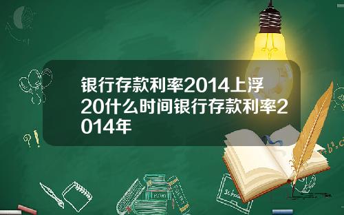 银行存款利率2014上浮20什么时间银行存款利率2014年