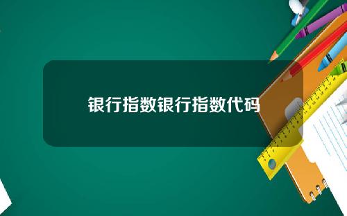 银行指数银行指数代码