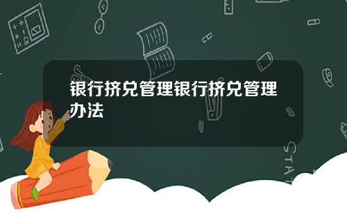 银行挤兑管理银行挤兑管理办法