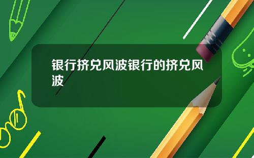 银行挤兑风波银行的挤兑风波