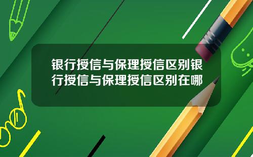 银行授信与保理授信区别银行授信与保理授信区别在哪