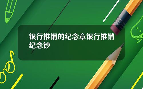 银行推销的纪念章银行推销纪念钞