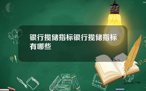 银行揽储指标银行揽储指标有哪些