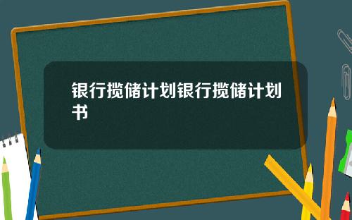 银行揽储计划银行揽储计划书