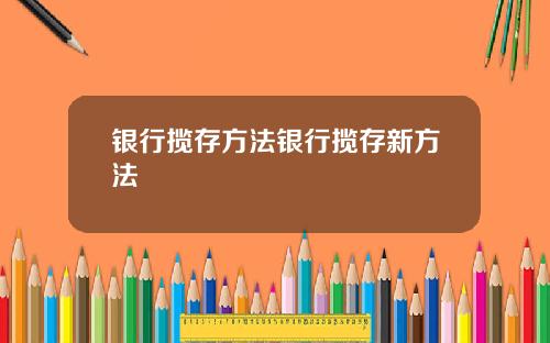 银行揽存方法银行揽存新方法