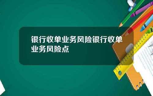 银行收单业务风险银行收单业务风险点