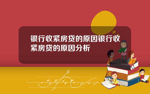 银行收紧房贷的原因银行收紧房贷的原因分析