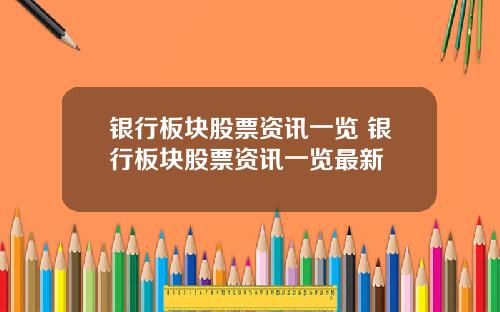 银行板块股票资讯一览 银行板块股票资讯一览最新