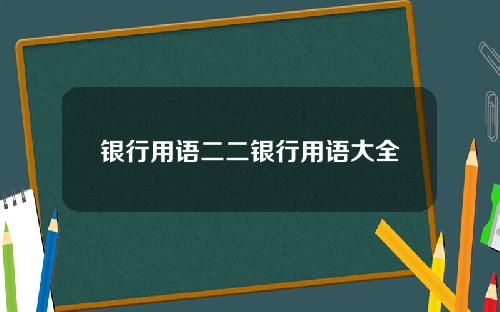 银行用语二二银行用语大全