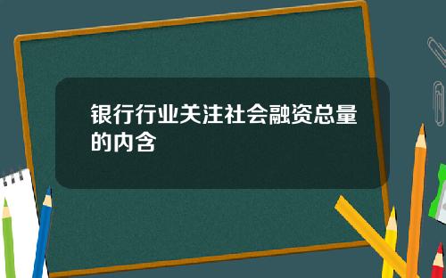 银行行业关注社会融资总量的内含
