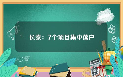 长泰：7个项目集中落户