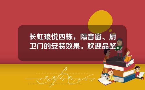 长虹琅悦四栋，隔音窗、厨卫门的安装效果。欢迎品鉴。