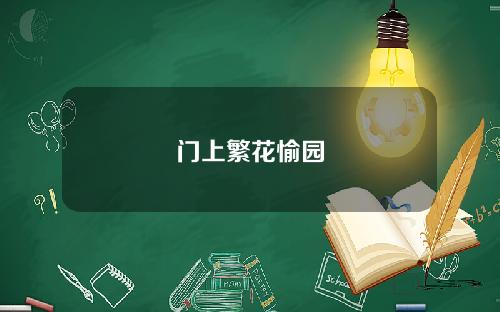 门上繁花愉园